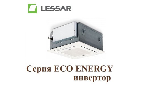 Инверторная кассетная сплит-система Lessar LS-HE18BCMA2/LU-HE18UMA2 ECO ENERGY